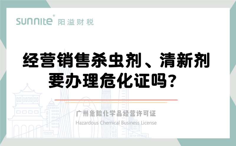 經(jīng)營銷售殺蟲劑清新劑要辦理?；C嗎？