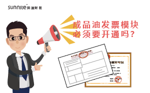 ?；C的成品油發(fā)票模塊必須要開通嗎？