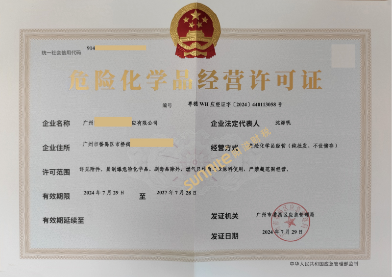 危險化學(xué)品經(jīng)營?；C-1