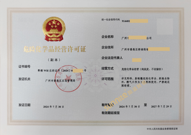 危險化學品經(jīng)營?；C-1