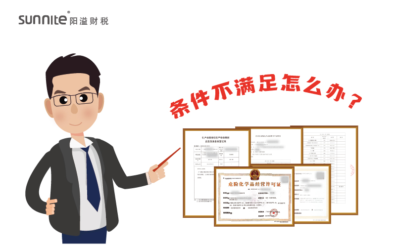 辦理?；C時(shí)候條件不滿足怎么辦