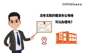 沒有實(shí)際的租賃辦公場地可以辦理?；C嗎？