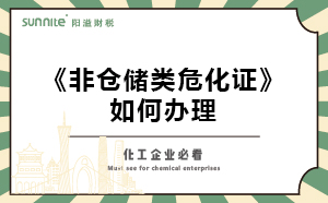 非倉儲類?；C如何辦理？