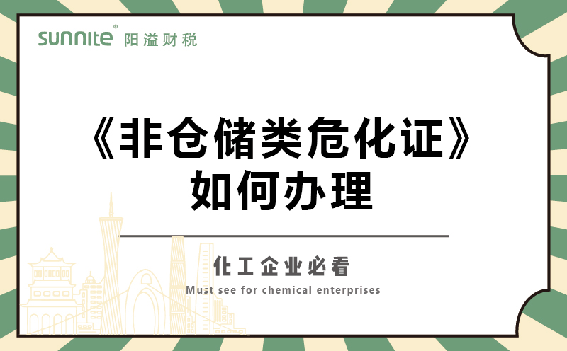 非倉儲類?；C如何辦理