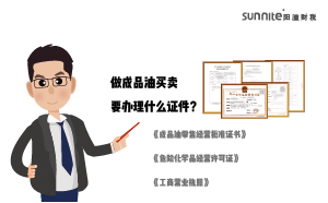 做成品油買賣要辦理什么證件？