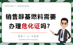 經(jīng)營醇基燃料需要辦理?；C嗎？