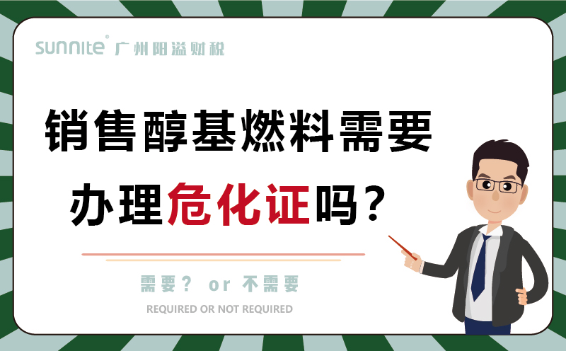 經(jīng)營(yíng)醇基燃料需要辦理?；C嗎