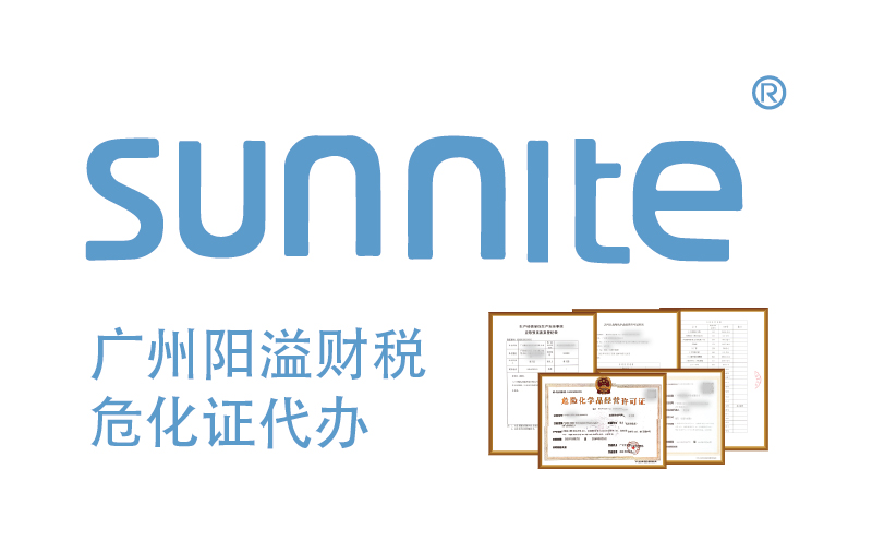 專業(yè)代辦危險化學品經(jīng)營許可證，廣州陽溢財稅為您保駕護航