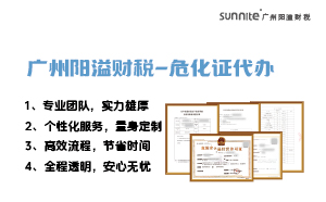 專業(yè)危險(xiǎn)化學(xué)品經(jīng)營許可證代辦，陽溢財(cái)稅為您保駕護(hù)航