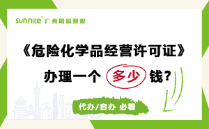 廣州危險(xiǎn)化學(xué)品經(jīng)營許可證辦理多少錢？費(fèi)用科普