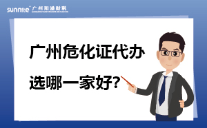 廣州?；C代辦 選哪一家好？