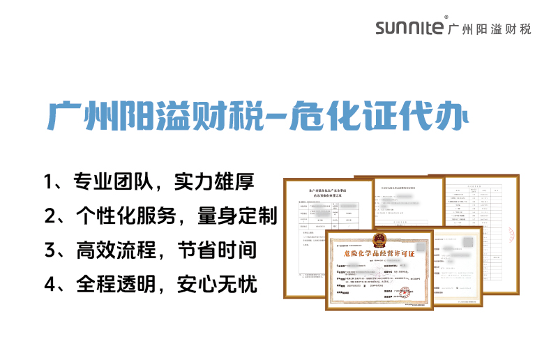 專業(yè)危險化學品經(jīng)營許可證代辦，陽溢財稅為您保駕護航