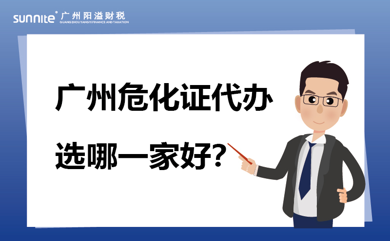 廣州?；C代辦選哪一家好