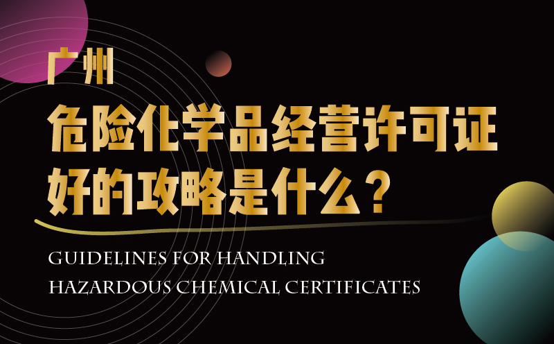 廣州危險化學(xué)品經(jīng)營許可證好的攻略是什么？