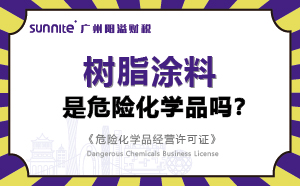 樹脂涂料屬于危險(xiǎn)化學(xué)品嗎？-科普知識(shí)