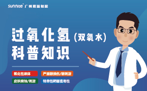 雙氧水需要辦理?；C嗎？-知識(shí)科普