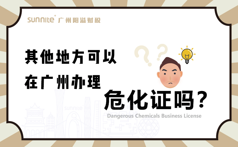 其他地方可以在廣州辦理?；C嗎1