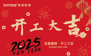 開工大吉，啟航新征程 | 廣州陽(yáng)溢財(cái)稅開工啦！