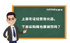 上游無(wú)證經(jīng)營(yíng)?；?，下游采購(gòu)商也要被罰嗎？