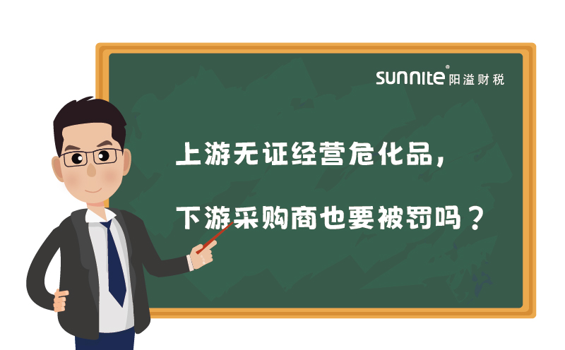 上游無證經(jīng)營(yíng)?；?，下游采購(gòu)商也要被罰嗎