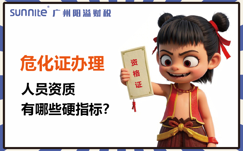 廣州?；C辦理：人員資質(zhì)有哪些硬指標(biāo)1