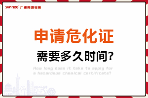 申請(qǐng)危險(xiǎn)化學(xué)品經(jīng)營(yíng)許可證，需要多久時(shí)間？