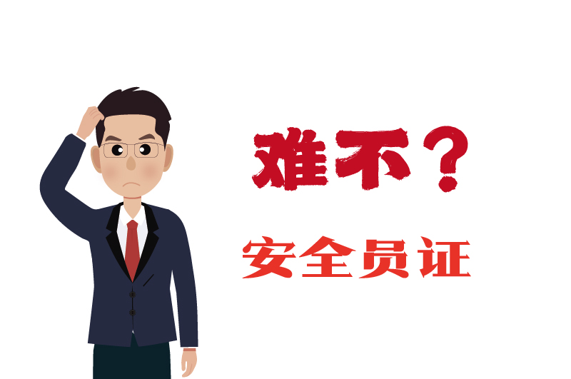 ?；C的安全員證考試的難度大嗎？-2