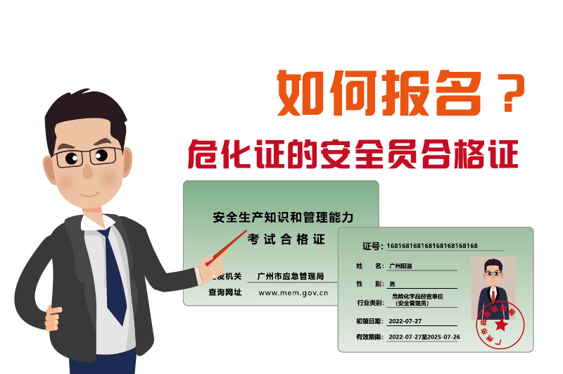 廣州辦理?；C的安全員合格證如何報(bào)名