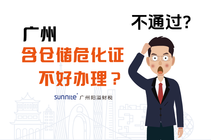 為什么說廣州含倉儲?；C不好辦理？