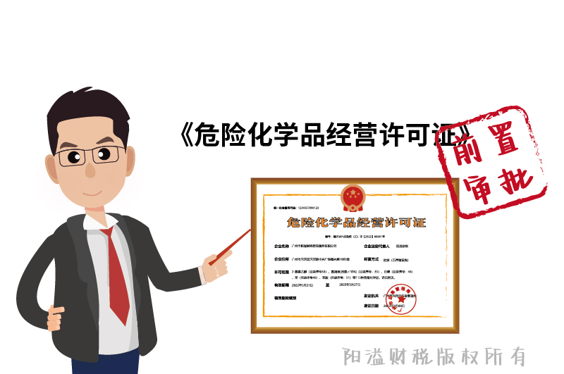 危化證屬于前置審批！