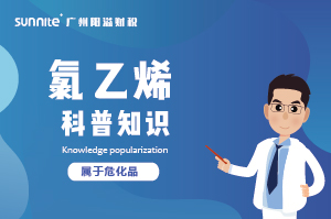 經(jīng)營氯乙烯需要辦理?；C嗎？