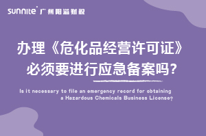 辦理?；C必須要進(jìn)行應(yīng)急備案嗎？