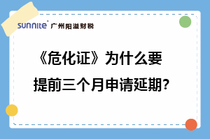 ?；C為什么要提前三個(gè)月申請延期?