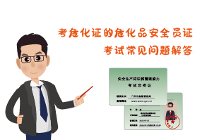 考?；C?；钒踩珕T證考試常見問題解答