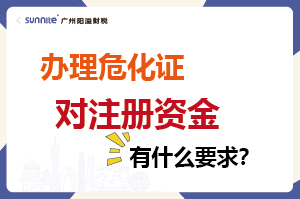 辦理?；C對(duì)注冊(cè)資金有什么要求？