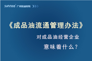 《成品油流通管理辦法》發(fā)布，對(duì)危化證經(jīng)營(yíng)企業(yè)意味著什么？