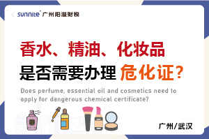 香水、精油、化妝品是否需要辦理?；C?